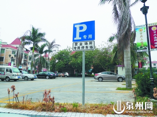 停車場立著“專用停車場”的牌子，這里原本是小區公
