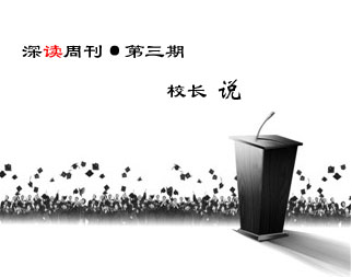 第三期，校長說
